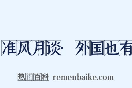 准风月谈·外国也有是什么意思的图片